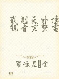 武则天外传免费观看完整电视剧全集高清