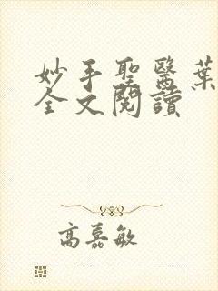 妙手圣医叶皓轩全文阅读