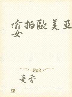 偷拍欧美亚洲熟女