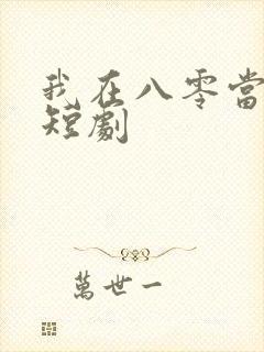 我在八零当后妈短剧