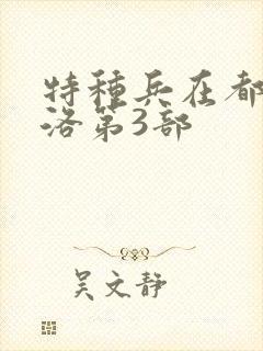 特种兵在都市杨洛第3部