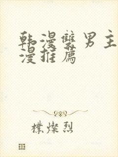 韩漫双男主的动漫推荐