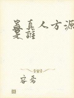 蛊真人方源老婆是谁