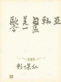 欧美日韩亚洲综合一区