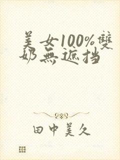 美女100%双奶无遮挡封面