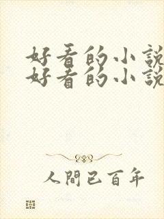 好看的小说大全好看的小说推荐最新章节