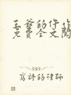 王爷的仵作狂妃免费全文阅读封面