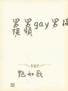 男男gay男同视频封面