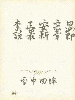 李正安宋思雅小说最新章节更新时间