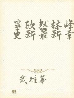 宁欣然林峰刚刚更新最新章节