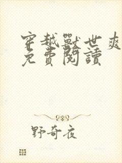 穿越兽世爽翻了免费阅读封面