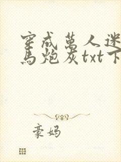 穿成万人迷的竹马炮灰txt下载