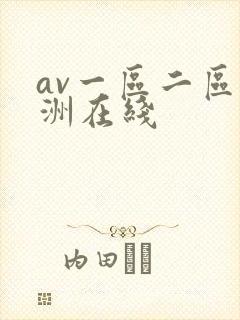 av一区二区亚洲在线
