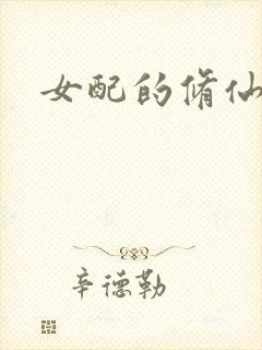 女配的修仙日常