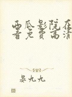 西瓜影院在线观看免费高清