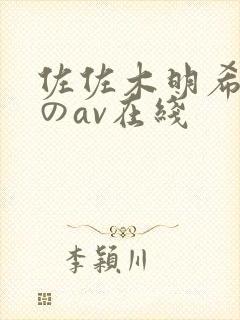 佐佐木明希人妻のav在线封面