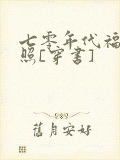 七零年代福星高照[穿书]