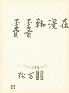 歪歪韩漫在线免费看