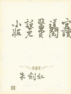 小说医道官途正版免费阅读无弹窗封面