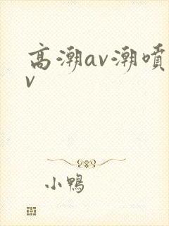 高潮av潮喷av