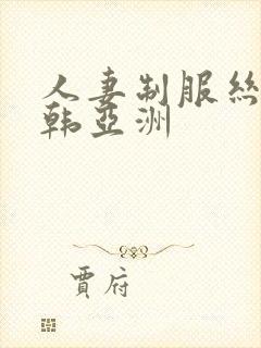 人妻制服丝袜日韩亚洲