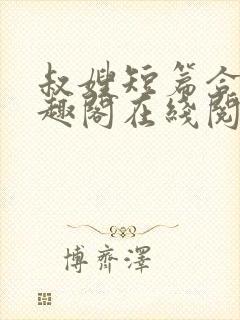 叔嫂短篇合集笔趣阁在线阅读