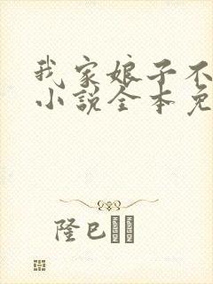 我家娘子不对劲小说全本免费阅读