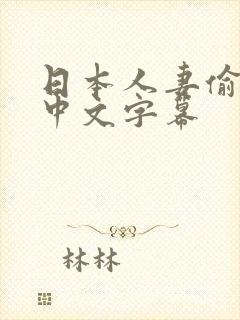 日本人妻偷人妻中文字幕