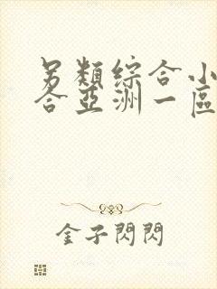 另类综合小说综合亚洲一区二区