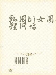韩国bj女团裸体网站
