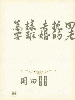 怎样去挽回出轨要离婚的老公