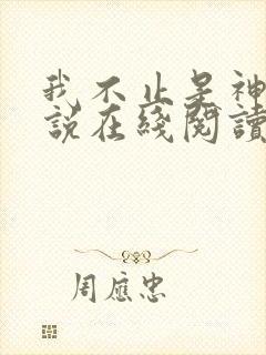 我不止是神豪小说在线阅读