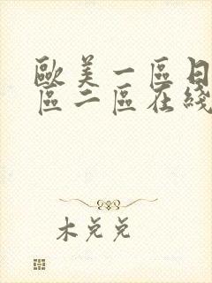 欧美一区日韩一区二区在线视频免费