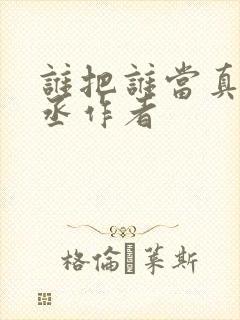 谁把谁当真水千丞作者