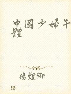 中国少妇午夜裸体