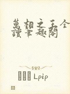 万相之王全文阅读笔趣阁