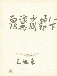 白洁少妇1～178无删节下集