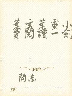 叶玄叶灵小说免费阅读一剑独尊