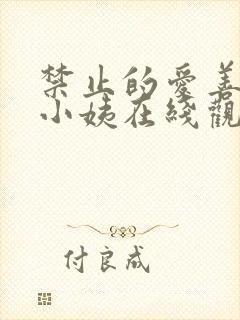 禁止的爱善良的小姨在线观看完整版