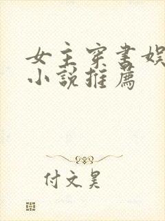 女主穿书娱乐圈小说推荐