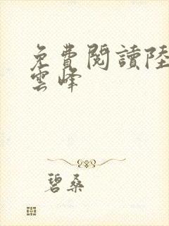 免费阅读陆羽刘云峰