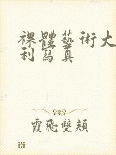 裸体艺术大胆福利写真封面