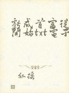 亏成首富从游戏开始txt电子书