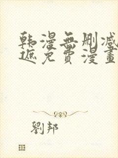 韩漫无删减无羞遮免费漫画