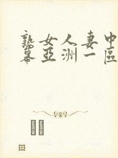 熟女人妻中文字幕亚洲一区