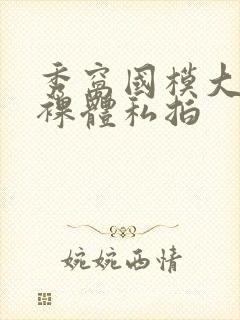 秀窝国模大尺度裸体私拍