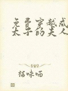 免费穿越成怪物太子的夫人漫画