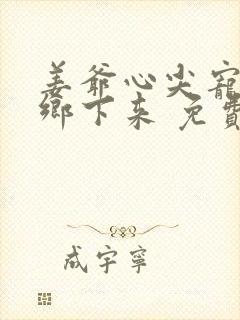 姜爷心尖宠她从乡下来 免费阅读