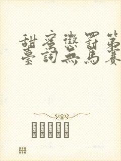 甜蜜惩罚第一季台词无马赛封面