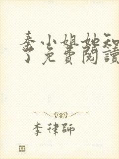 秦小姐她知道错了免费阅读